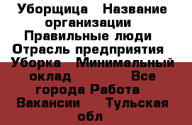 Уборщица › Название организации ­ Правильные люди › Отрасль предприятия ­ Уборка › Минимальный оклад ­ 31 000 - Все города Работа » Вакансии   . Тульская обл.